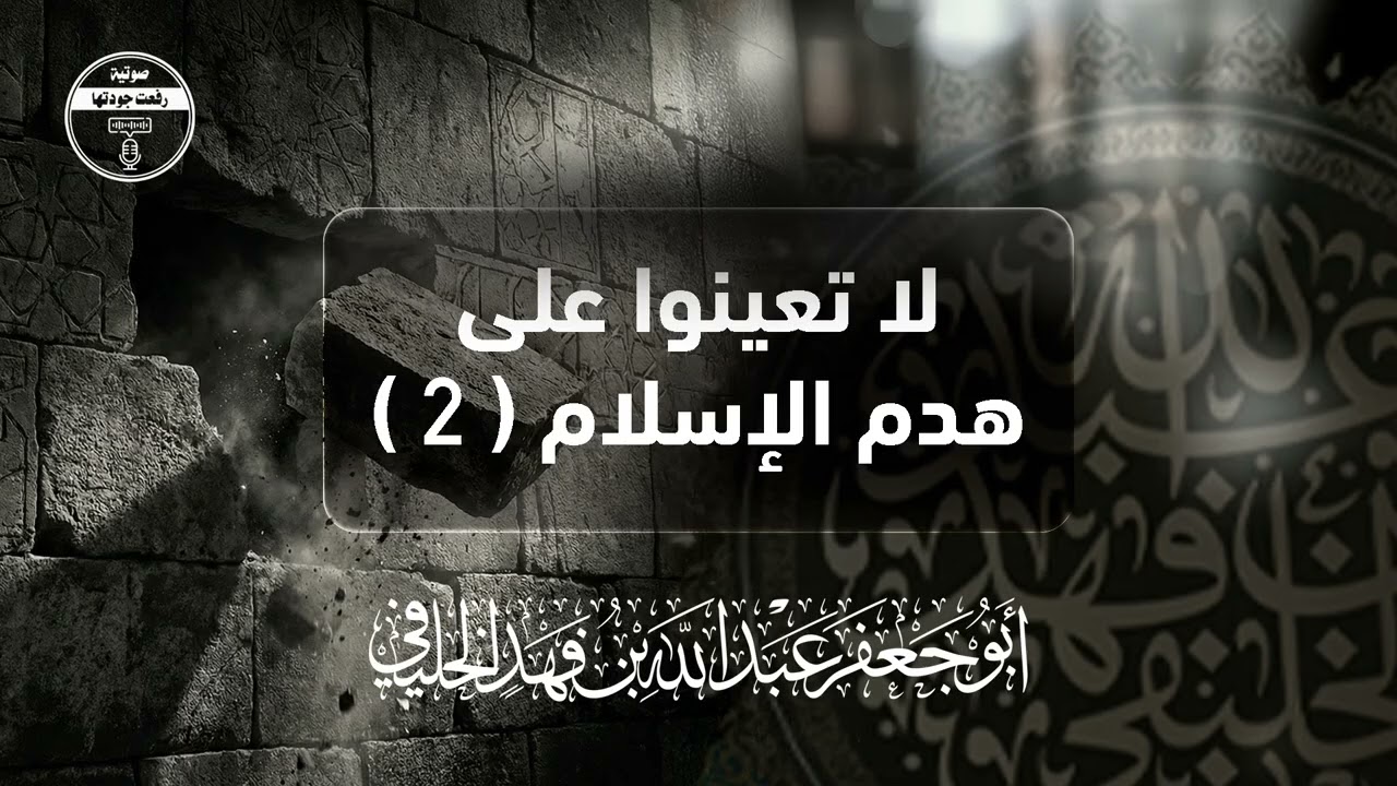 لا تعينوا على هدم الإسلام | 2