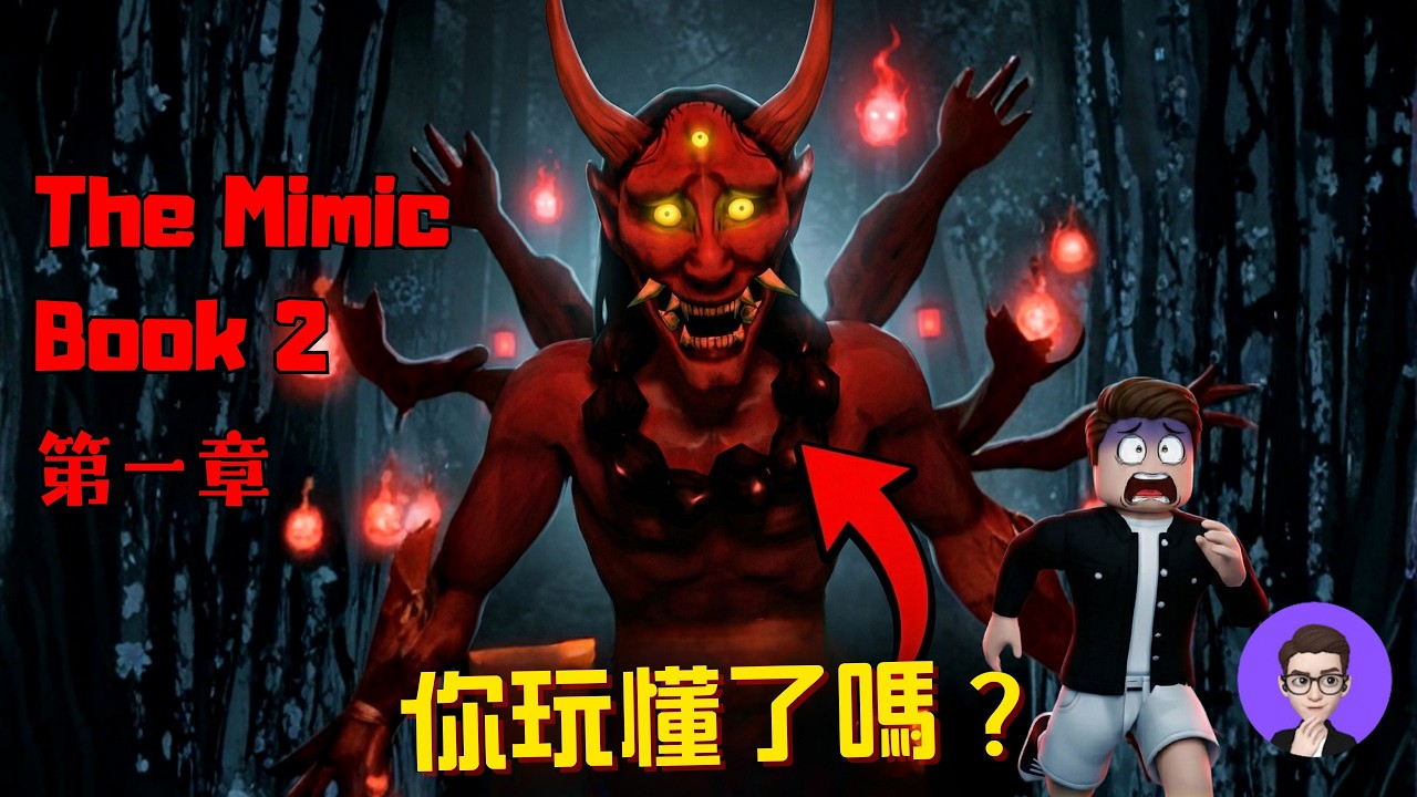 最炸裂的開場！Roblox《The Mimic》模仿者 Book 2 第一章完整講解（彩蛋＋背景）【丁丁DingDing】