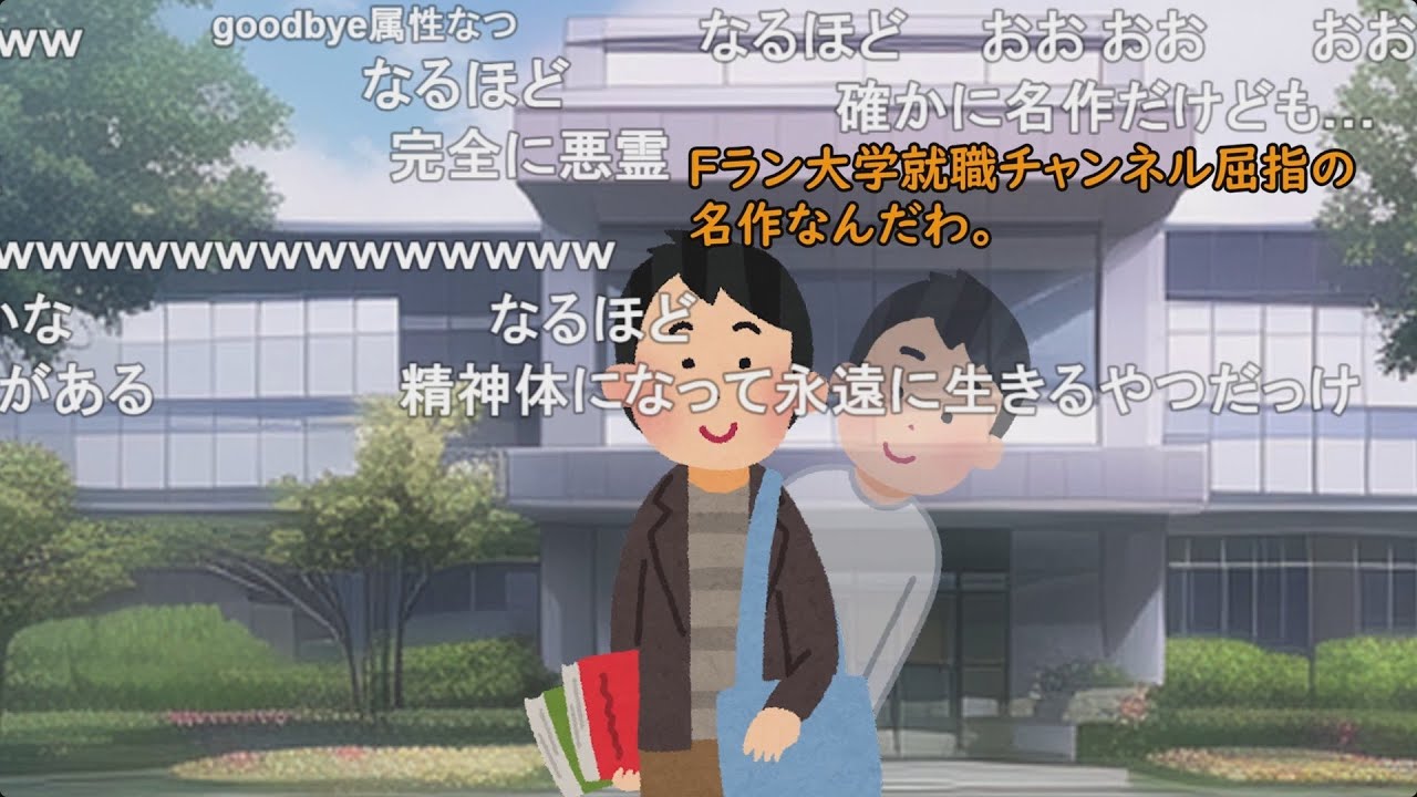 【コメ有り】それ、Fラン大学就職チャンネルで見たわ【1/2】
