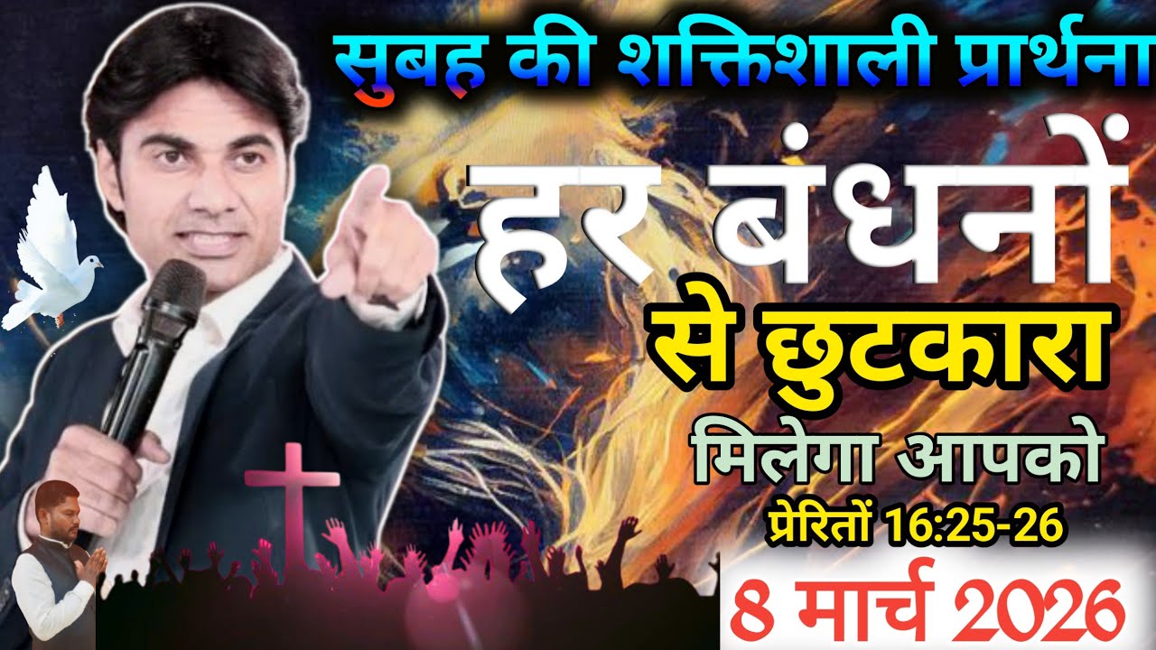 🙏Morning Prayer 🔥हर बंधनों से 😭प्रभु छुटकारा देगा ✅।