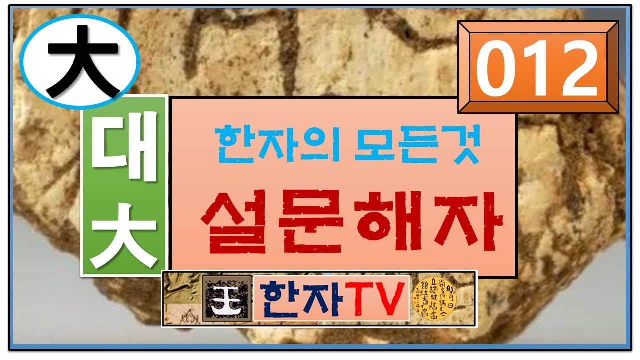 큰 대(大), 설문해자(012) : 윤여덕 교수의 설문해자 한자특강(03회-03강), 큰 대(大), 갈 거(去), 법 법(法), 어릴 요(夭), 클 태(太)