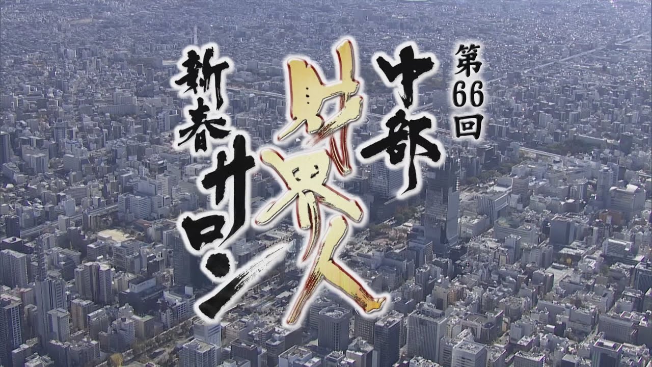 第66回「中部財界人新春サロン」2025年東海地方はどうなる？財界リーダーが集結 東海道新幹線 試験走行中の運転席に初めてカメラが！