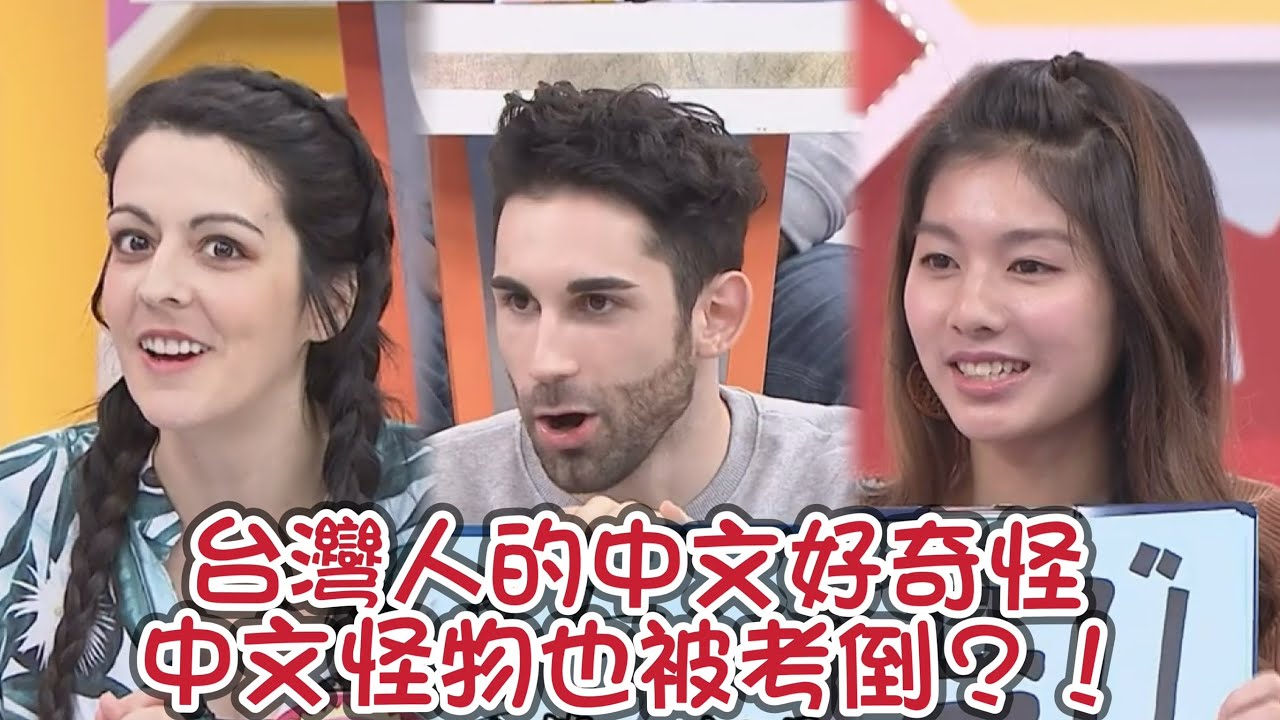 台灣人的中文好奇怪 中文怪物都被考倒?!