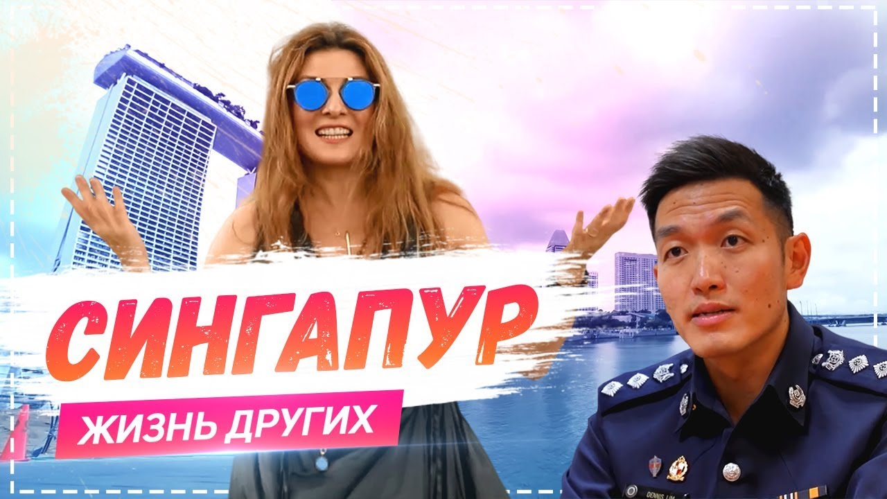 Сингапур | «Жизнь других» | ENG | Singapore | Travel Show 