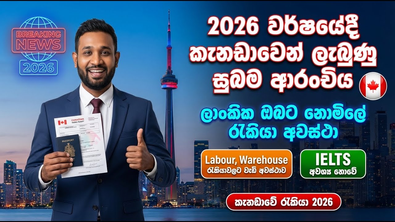 කැනඩාවේ ලක්ෂ 10 ක මාසික පඩියක්.සුදුසුකම් අනවශ්‍යයි job vacancies in canada|