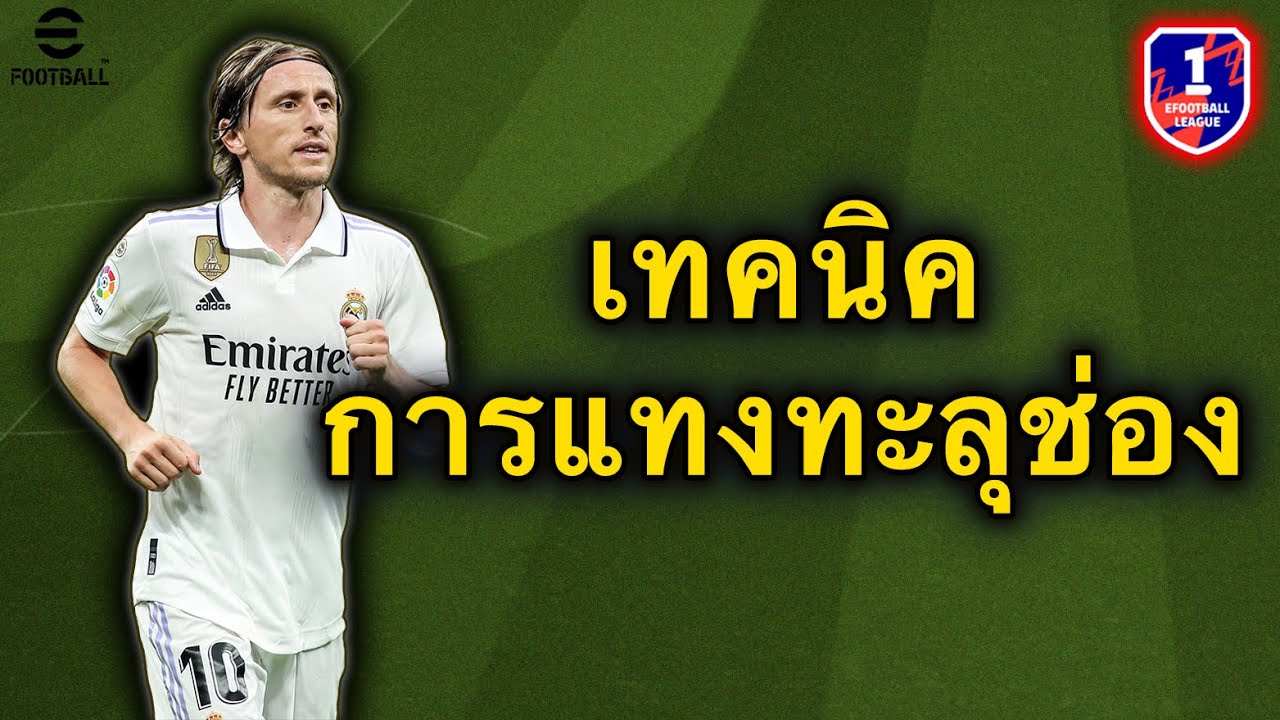 เทคนิคการแทงทะลุช่อง ให้มีประสิทธิภาพ!! | eFootball Mobile