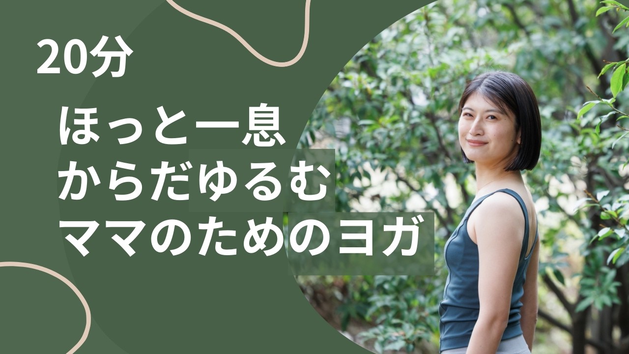 【ママヨガお試し20分クラス】育児の合間にほっと一息｜おうちでできるやさしいヨガ