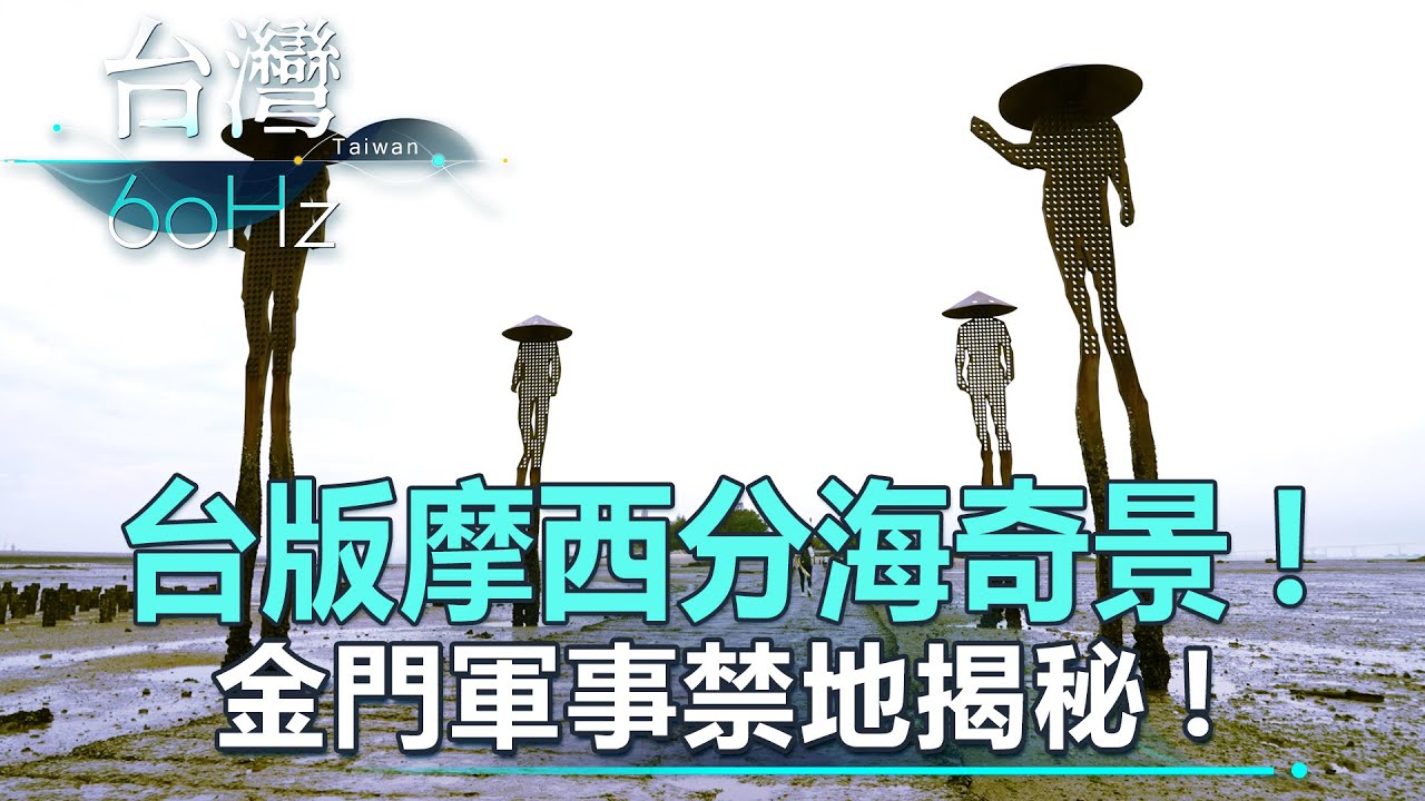 【台灣60Hz】台版摩西分海奇景！金門軍事禁地揭秘！｜廖慶學 2022.06.25 part1
