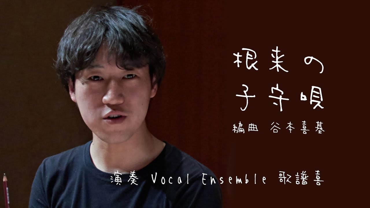 根来の子守唄 （谷本喜基）- Vocal Ensemble 歌譜喜