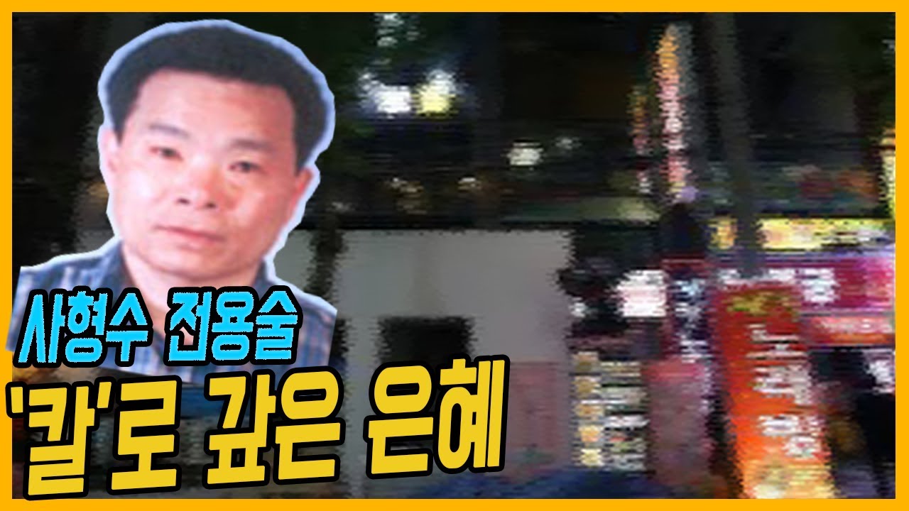[중요사건] 은혜를 원수로 갚아? - 마산 대학교수 살인사건