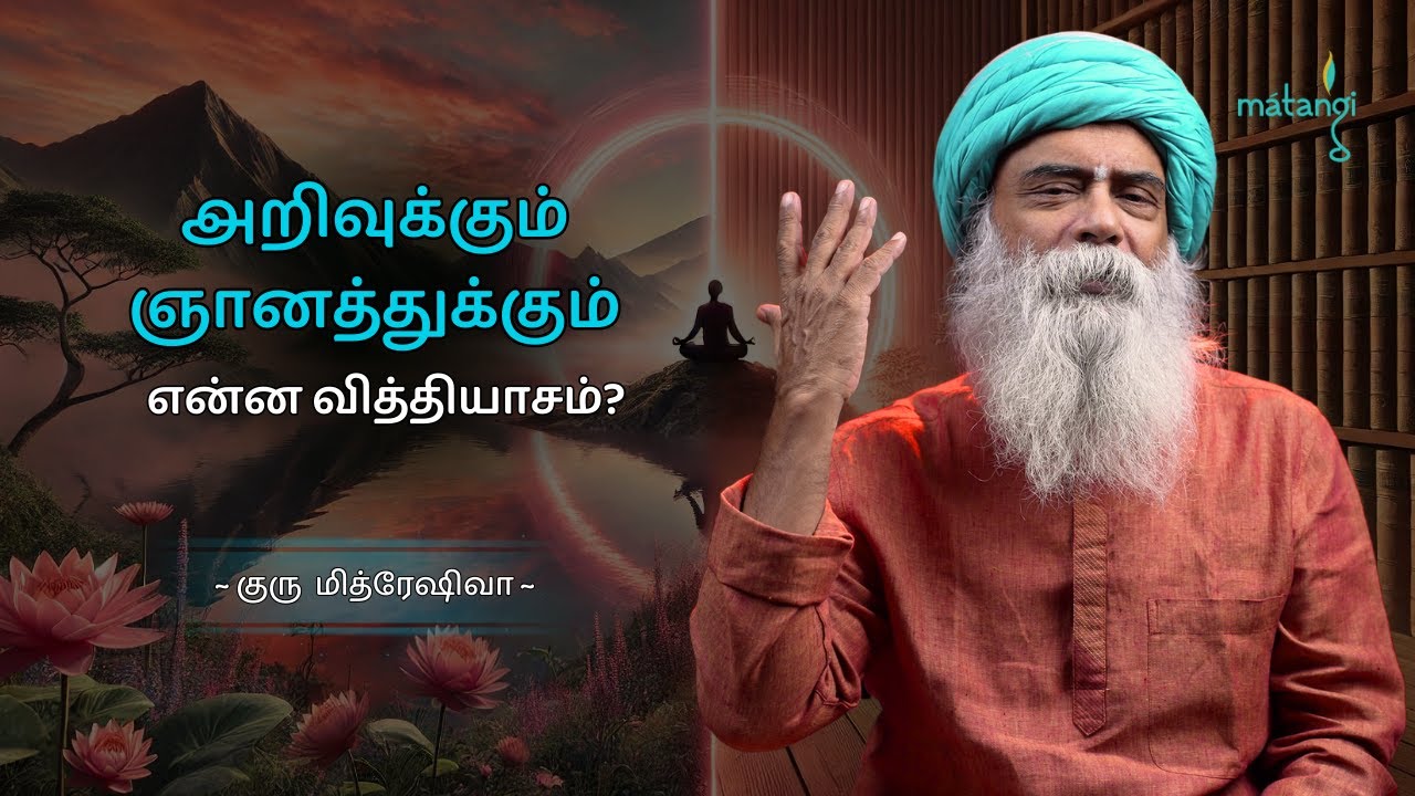 அறிவுக்கும் ஞானத்துக்கும் என்ன வித்தியாசம்? Guru Mithreshiva | Ulchemy