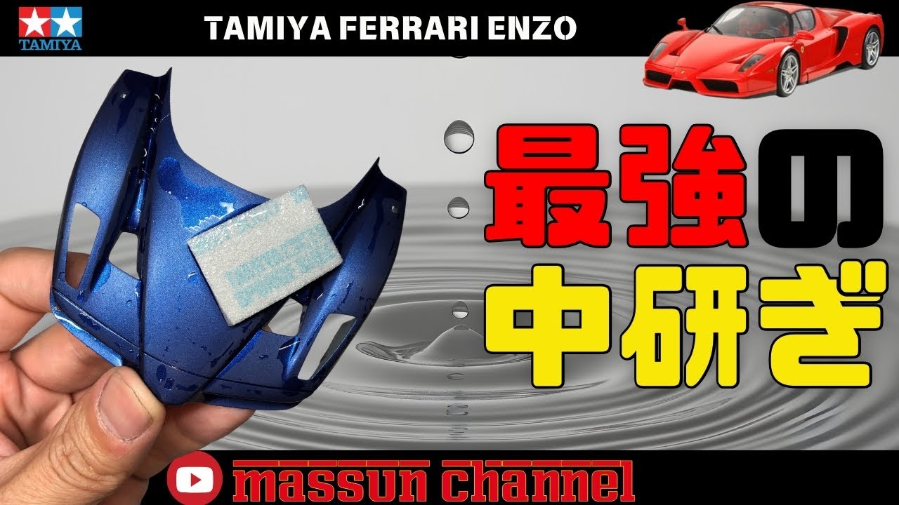 【成功確定】中研ぎの完全版！プラモデル タミヤ エンツオ フェラーリ製作！！まっすんのカーモデルチャンネル！