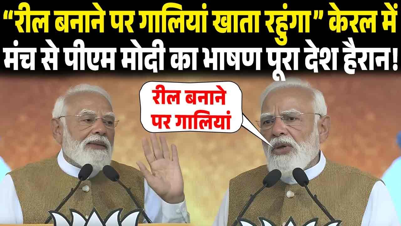 “रील बनाने पर गालियां खाता रहुंगा” Kerala में मंच से PM MODI का भाषण सुन पूरा देश दंग, आप भी सुने..