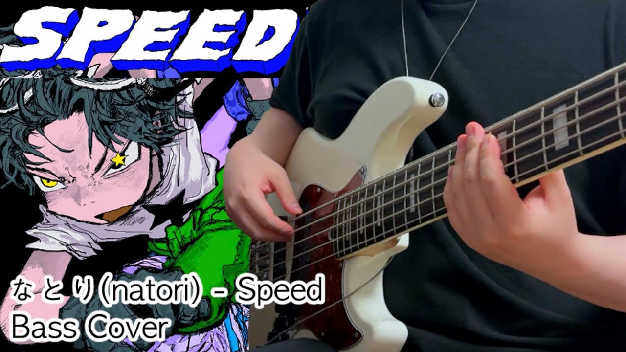 なとり(natori) - Speed Bass Cover