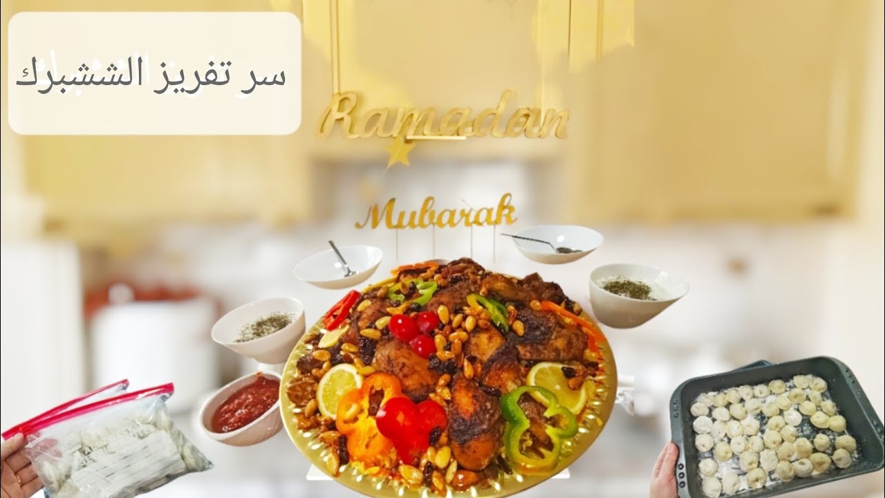 🔥 آخر ترتيبات رمضان 🌙⭐ طريقه تفريز الششبرك✔️الغداء مندي بطريقة ولا ألذ 😋
