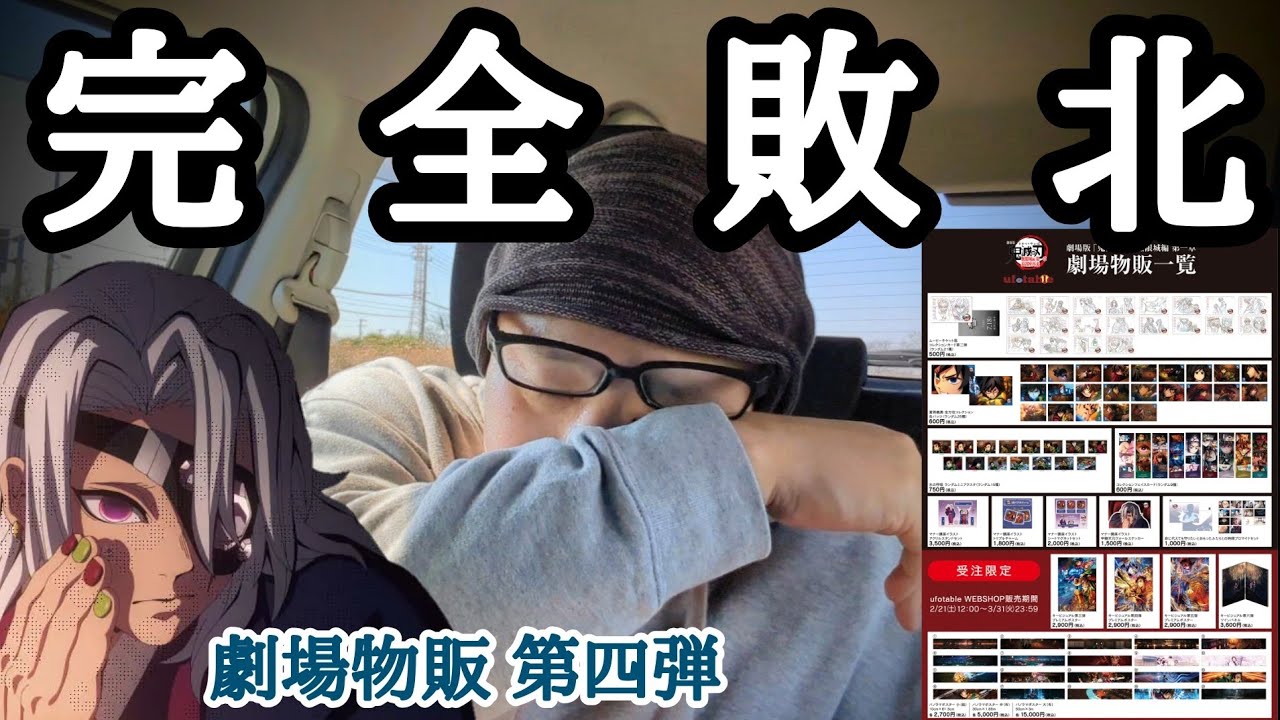 【争奪戦】劇場物販 第四弾 無限城編 第一章  アクセス集中からの即完続出で完全敗北！激戦の様子をリアルタイムでご覧ください。。