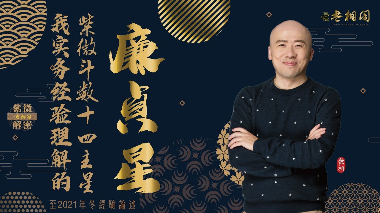 紫微斗數十四主星 | 廉貞星通論 | 2021年版十四主星講解《紫微解密》(字幕版)