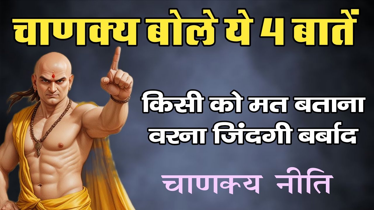 चाणक्य बोले: ये 4 बातें किसी को मत बताना, वरना जिंदगी बर्बाद Chanakya motivational story in hindi 