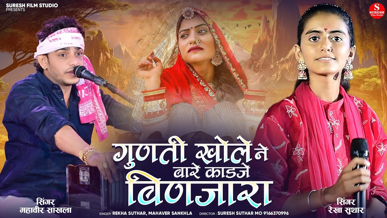 गुणती खोले ने बारे काड बंजारा || Mhaveer Sankhla Rekha suthar || ऊची बेठाऊं बादल महल में बंजारा 2025
