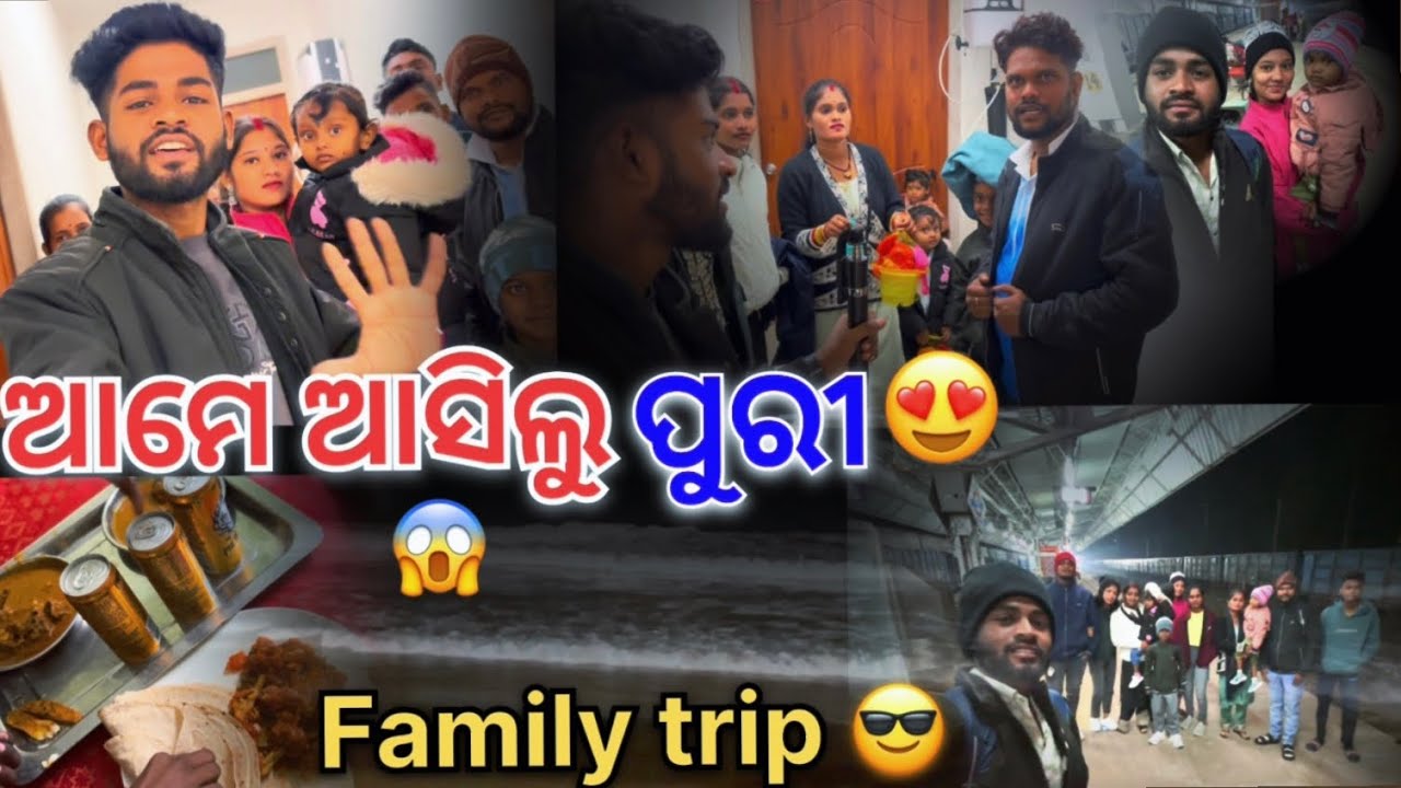 ଆମେ ଆସିଲୁ ପୁରୀ😍|| Family trip😍|| Odia Vlog || Sachin Vlog