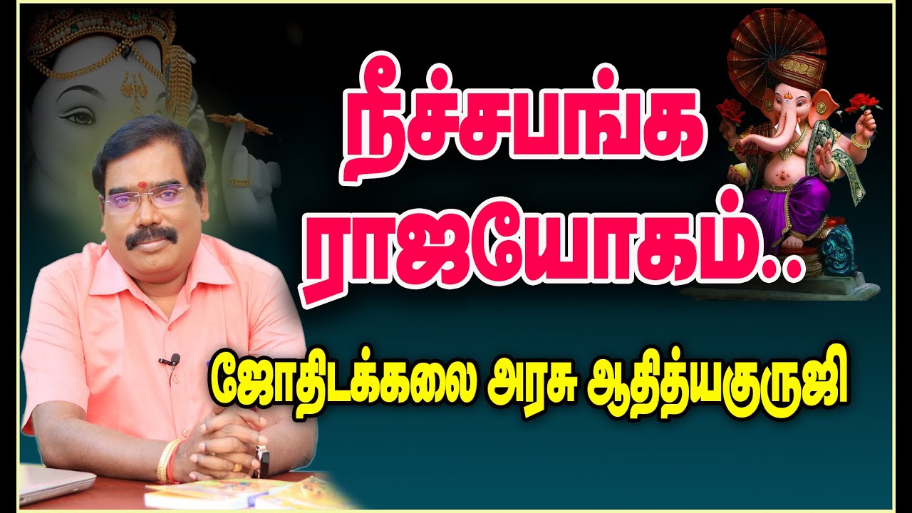 0183 - NEECHABANGA RAJYOK-நீச்சபங்க ராஜயோகம்.. #adityaguruji #jothidam