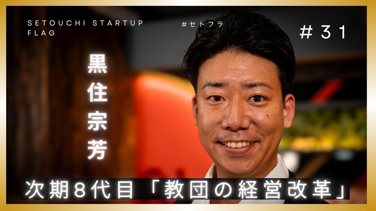 【神道黒住教】次期8代目の挑戦　地域を巻き込む教団の経営改革　黒住宗芳 