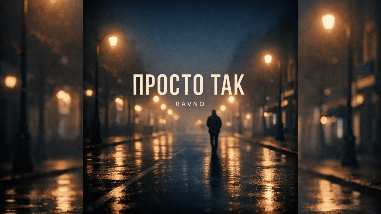 RAVNO &mdash; Просто так | Russian Street Rap 2026