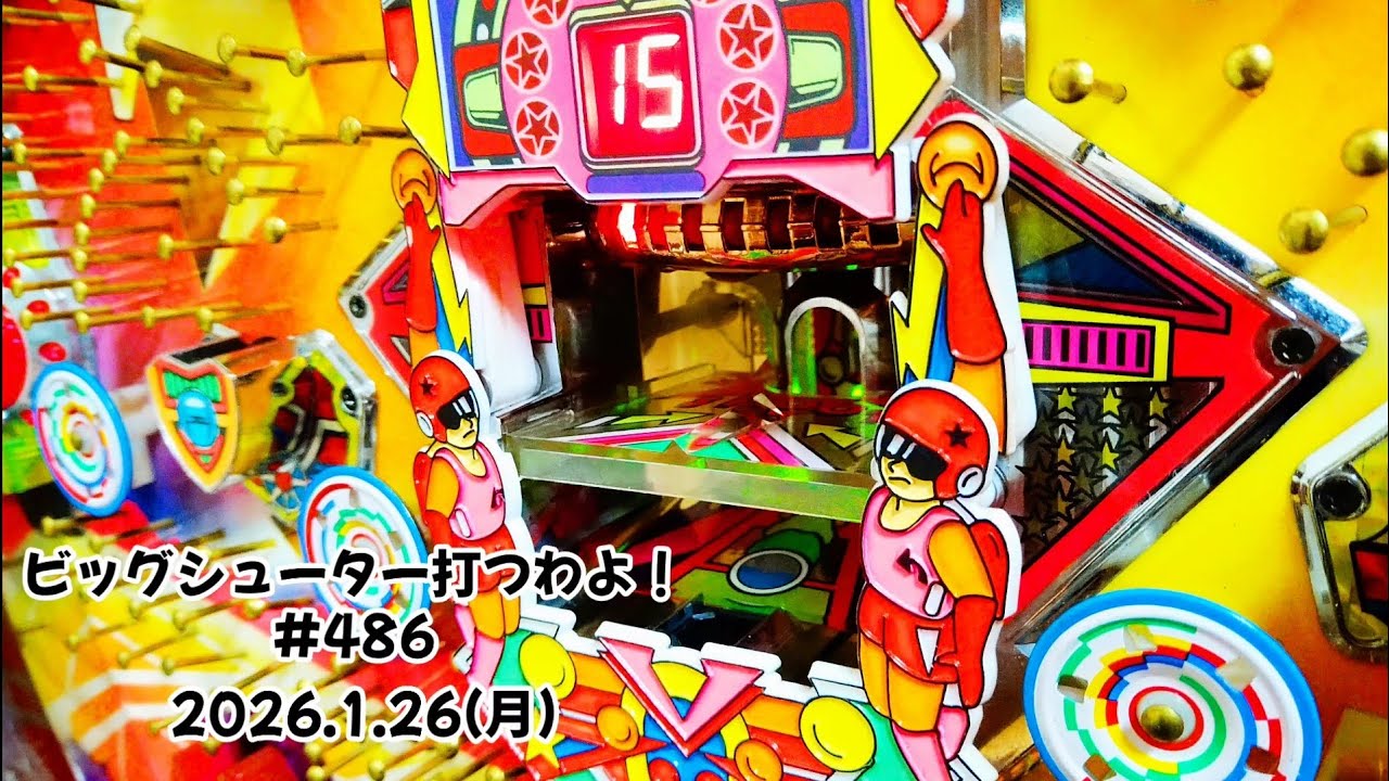 【家パチ】ビッグシューター打つわよ！　#486