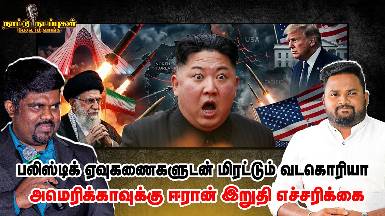 பலிஸ்டிக் ஏவுகணைகளுடன் மிரட்டும் வடகொரியா - அமெரிக்காவுக்கு ஈரான் இறுதி எச்சரிக்கை | iran | trump