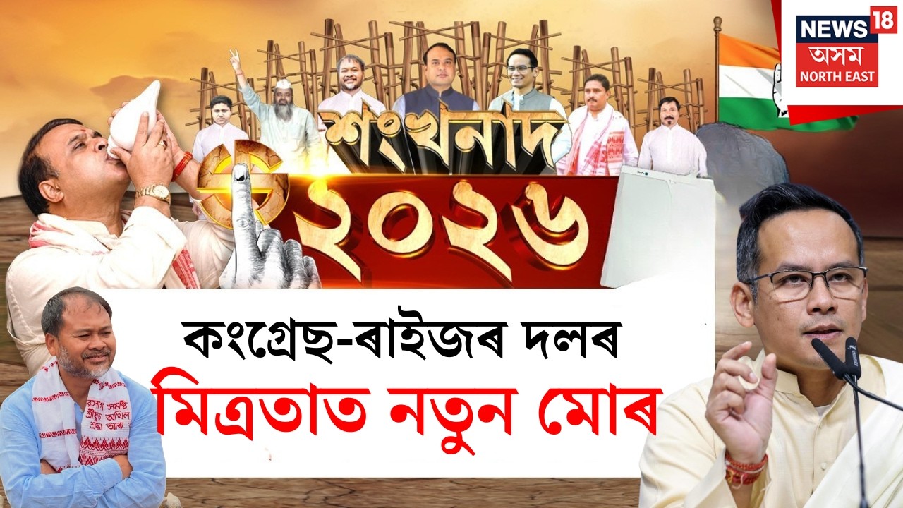 LIVE | শংখনাদ ২০২৬ | কংগ্ৰেছ-ৰাইজৰ দলৰ মিত্ৰতাত নতুন মোৰ, অৱশেষত অখিল গগৈলৈ গৌৰৱ গগৈৰ ফোন