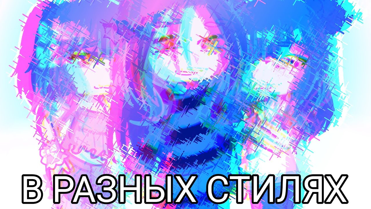 ДЕЛАЮ СЕБЯ В РАЗНЫХ СТИЛЯХ!💫 #гача #гачалайф #стиль 