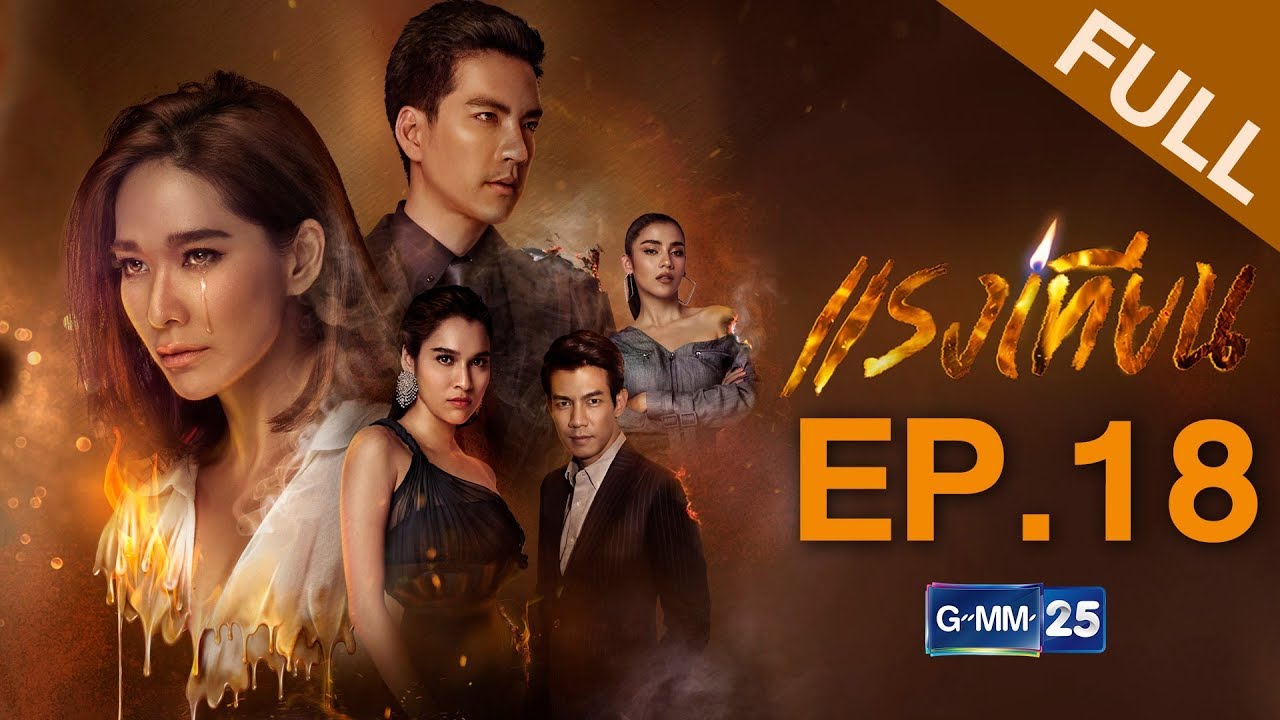 แรงเทียน EP.18 [FULL]