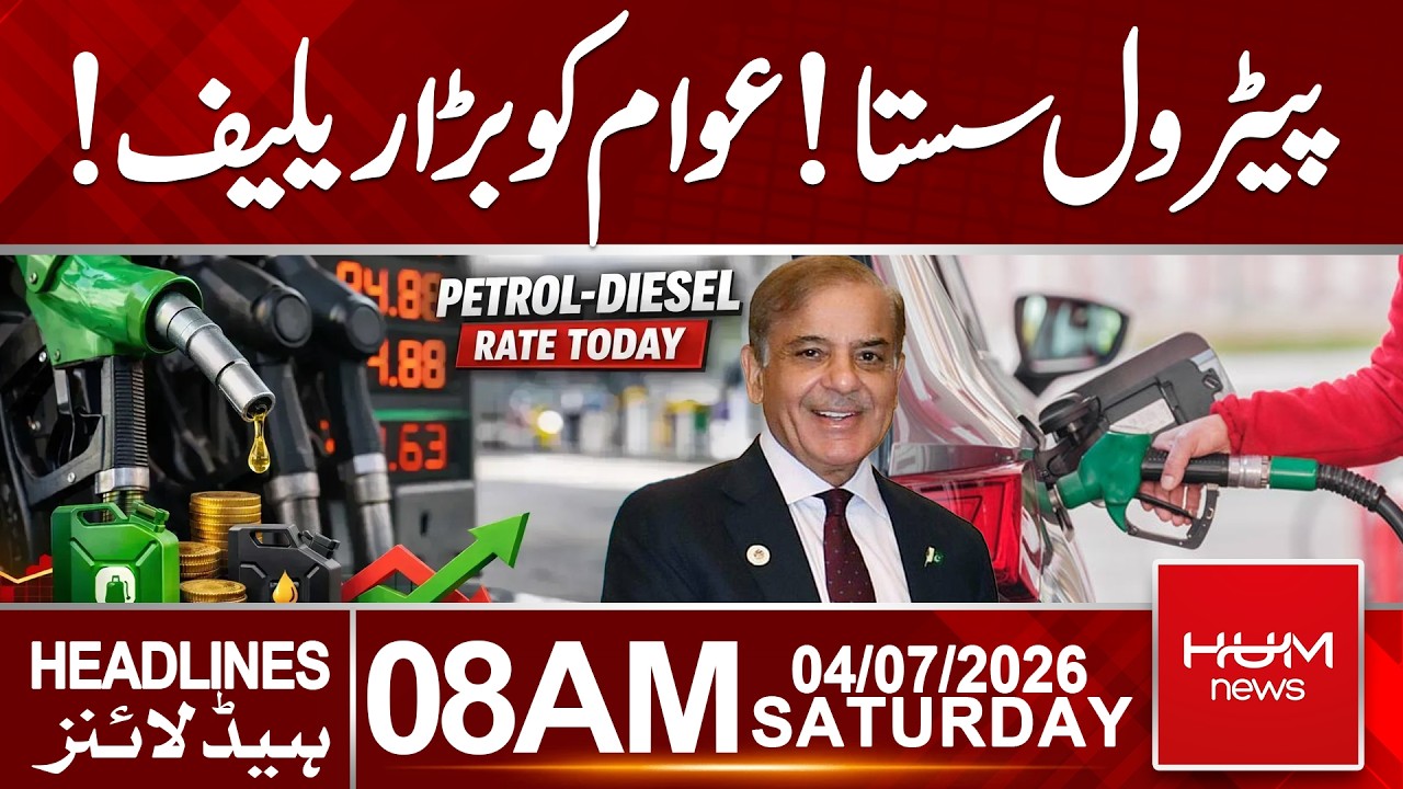 Petrol Price Drops&mdash;Huge Relief for Public  | 08am News Headlines | Hum News | Pakistan