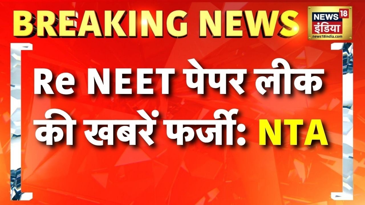 Re NEET Paper Leak 2026: Re NEET पेपर लीक की खबरें फर्जी | NEET 2026 | NEET Paper Leak |News18 India