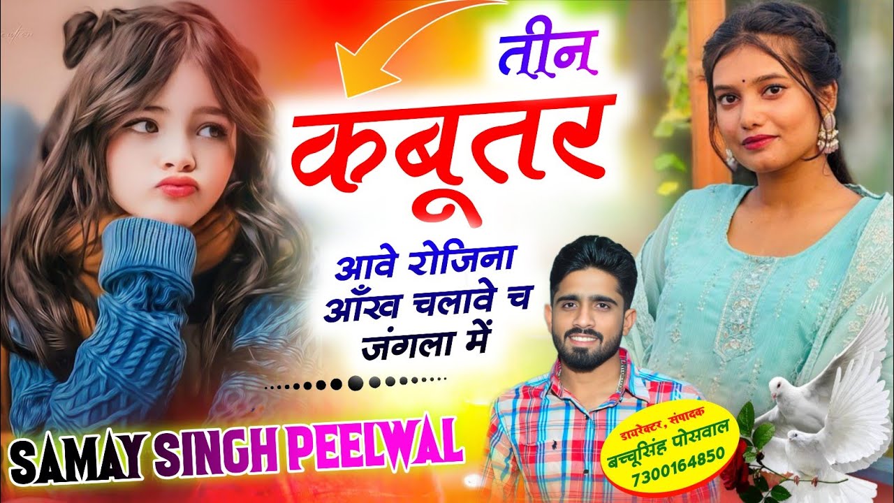 Insta Viral Song || छत प तीन कबूतर आवे लवर कु लैटर भेजूंगी || Singer Samay Singh Peelwal