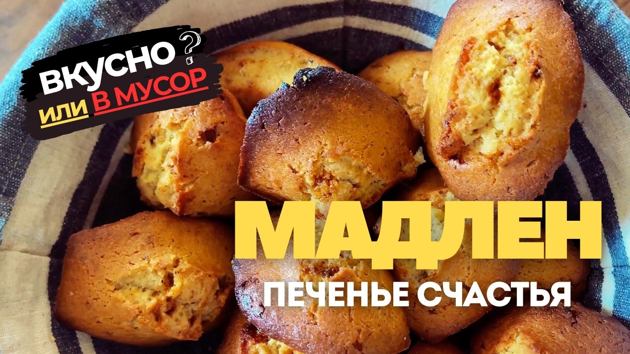 Французское печенье Мадлен — вкусно или переоценено? Проверка рецепта