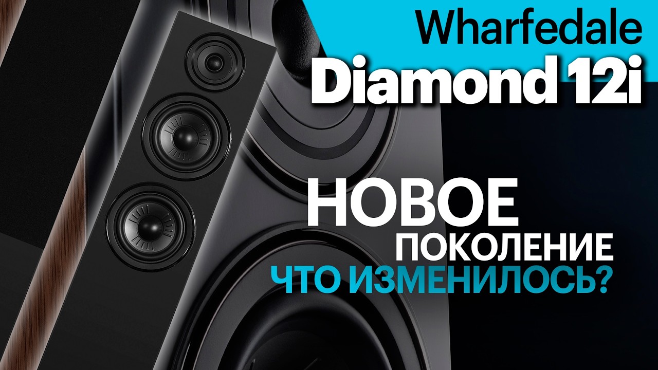 Новое поколение Wharfedale Diamond на примере напольных 12.4i. Все подробности в одном обзоре