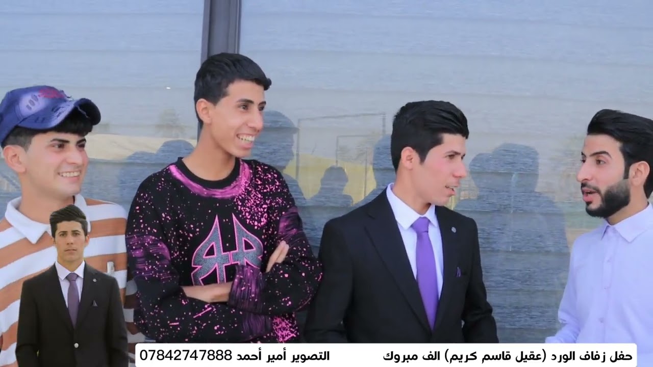 حفل زفاف الورد (عقيل قاسم كريم) الف مبروك التصوير أمير أحمد 07842747888