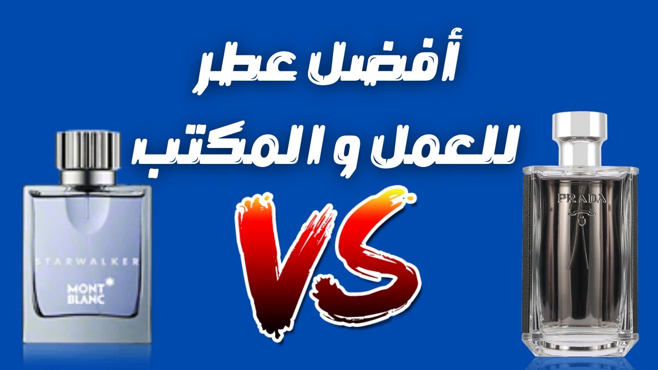 مقارنة أفضل عطرين للمكتب و العمل برادا لوم مع مونت بلانك ستار ووكر || Prada L'homme vs Starwalker