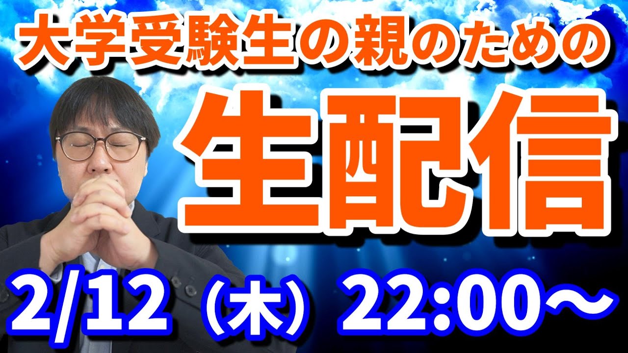 【木てんLive】合格報告禁止ライブ！子供の大学受験の不安や疑問を共有しましょう！
