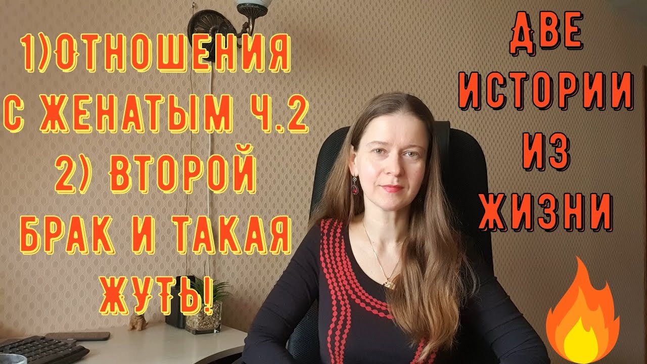 Две истории из жизни РСП, сайты знакомств. 1) Отношения с женатым ч.2 2) Второй брак и такая ЖУТЬ!