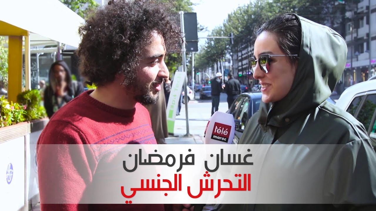 غسان  فرمضان : التحرش الجنسي | Télé Maroc