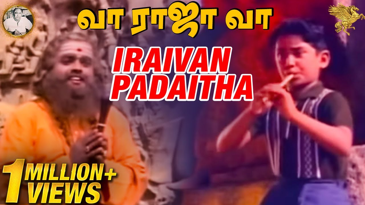 Iraivan Padaitha Full Video Song l Vaa Raja Vaa l Master Prabhakar l Sirkazhi Govindarajan