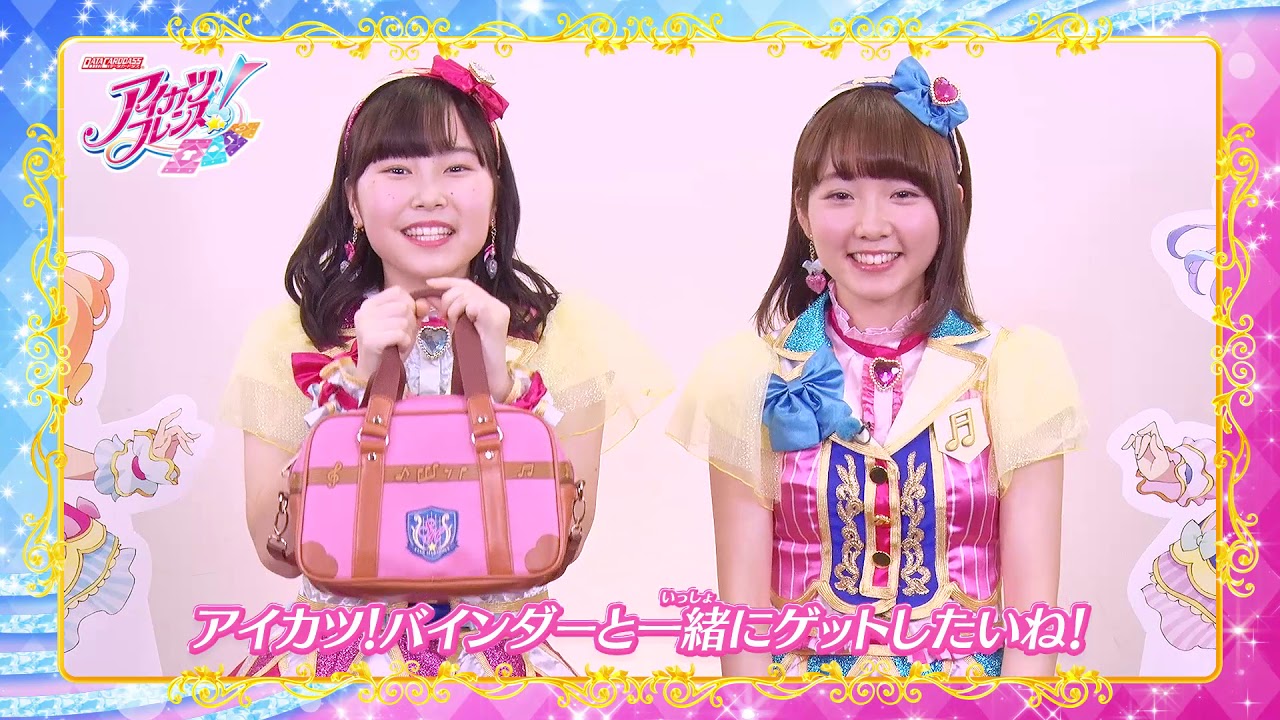 あいねとみおのアイカツフレンズ！グッズ紹介