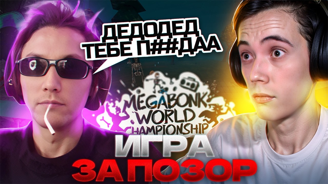 Игра ПРОТИВ СЕРЕГИ на ВЫЛЕТ! Кто ОПОЗОРИТСЯ сильнее на ТУРНИРЕ SilverName? | Megabonk