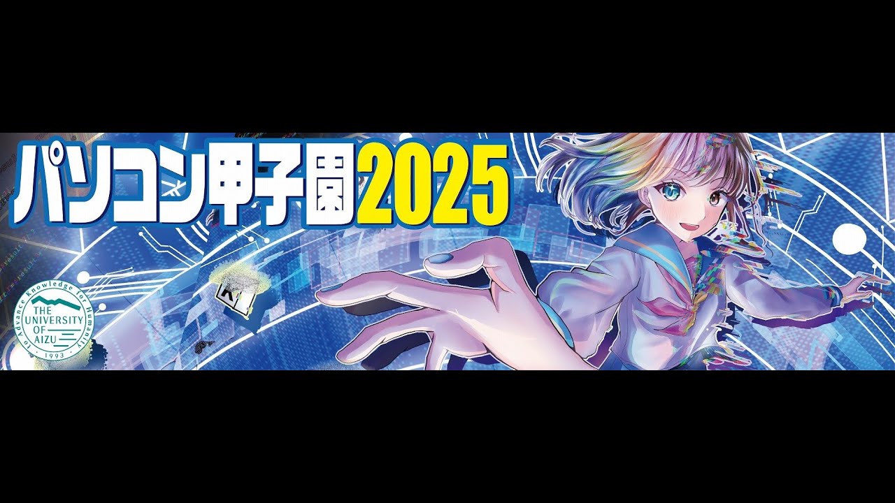 パソコン甲子園2025 2日目
