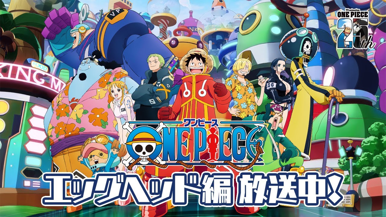 TVアニメ『ONE PIECE』エッグヘッド編放送中‼️