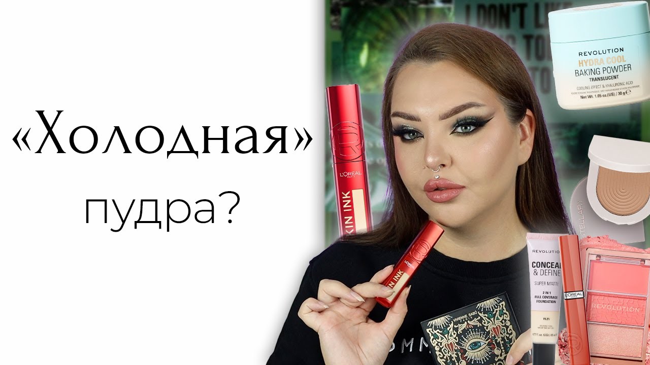 Холодная пудра и странный консилер... Новинки масс маркета
