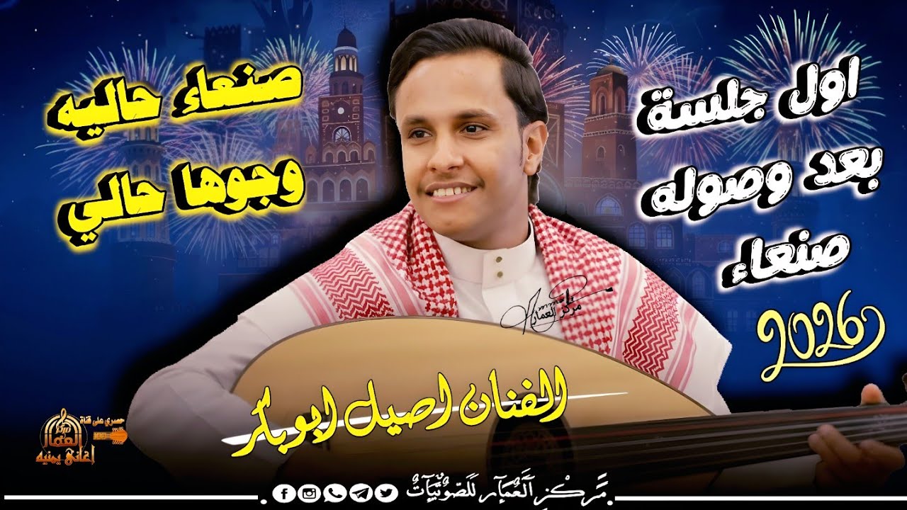 جلسة بعد وصوله | الفنان أصيل أبوبكر جديد | صنعاء حاليه وجوها حالي حصرياً 2026 