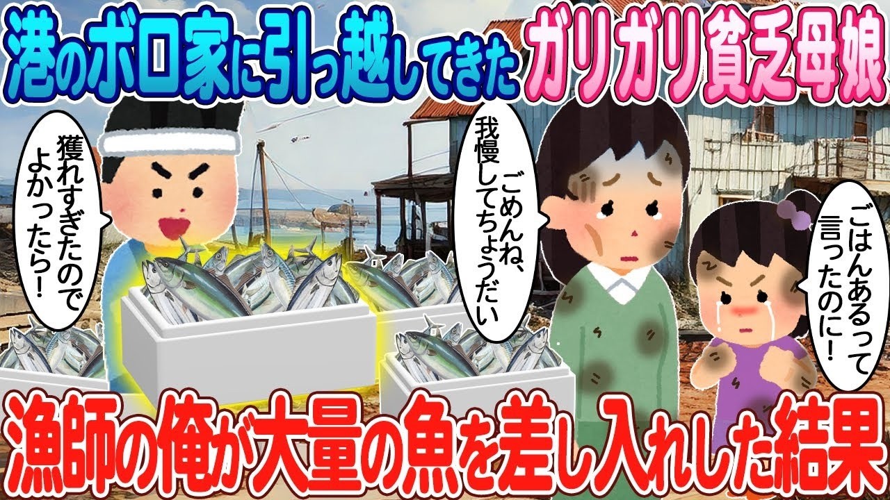 港のボロ家に越してきた痩せた母娘に漁師の俺が大量の魚を差し入れた結果…母の涙が止まらなかった